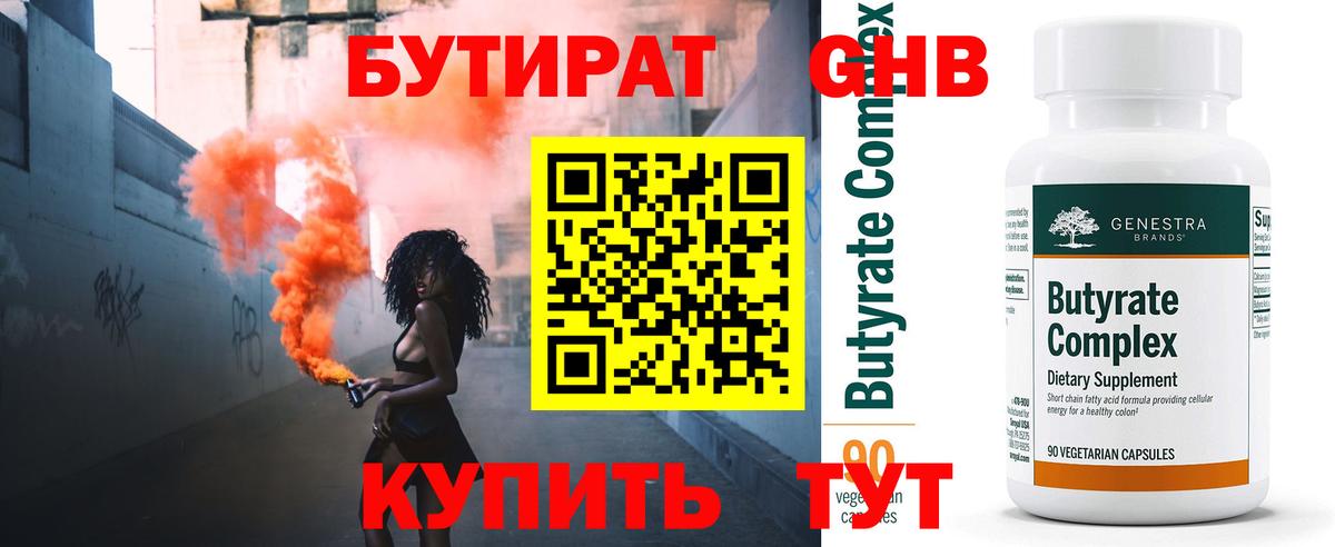 БУТИРАТ Butirat Усть-Джегута