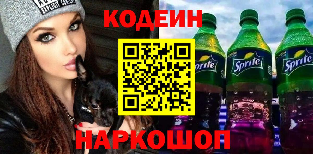Усть-Джегута  Codein напиток Lean (лин)  Кодеиновый сироп Lean Purple Drank  Вход с VPN 